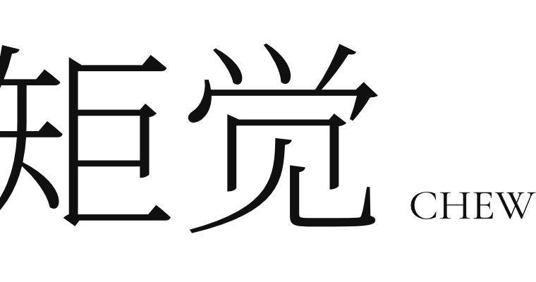 Chew it logo 矩觉