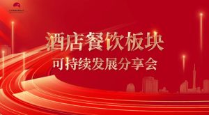 屏幕截图 2026 01 15 192148 300x165 白天鹅酒店管理公司携手力矩中国共探酒店可持续发展之路