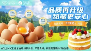 维尔纳斯宣布2027年前全面采用非笼养鸡蛋,成为中国烘焙行业首家践行动物福利承诺连锁品牌 屏幕截图 2026 01 15 193726 300x169 维尔纳斯宣布2027年前全面采用非笼养鸡蛋,成为中国烘焙行业首家践行动物福利承诺连锁品牌