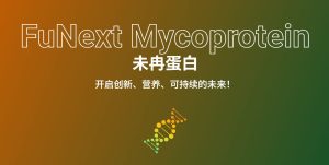 屏幕截图 2026 06 23 095617 300x151 2000万羽鸡的蛋白，装进两座车间——富祥股份2万吨微生物蛋白项目加速推进