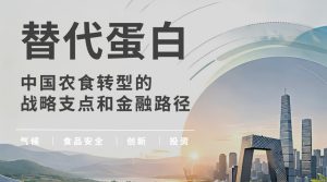 ARE报告定调:替代蛋白已超越食品创新,成为中国农食转型“战略支点” 屏幕截图 2026 07 12 181837 300x167 ARE报告定调:替代蛋白已超越食品创新,成为中国农食转型“战略支点”