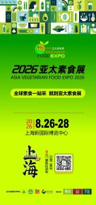 上海素食文化节即将开幕,亚太素食展四大亮点抢先看 9a116f4f12934afd8da231f5c762887d 141x300 上海素食文化节即将开幕,亚太素食展四大亮点抢先看